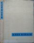Рисунки и карикатури от Илия Бешков. Атанас Божков 1958 г., снимка 2