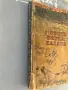 Морето всред Сахара Жул Верн 1946 г., снимка 2