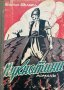 Животътъ си тече. Томъ 1. Часть 2: Пукнатини - Гьончо Белев, снимка 1 - Художествена литература - 44326407