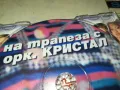 НА ТРАПЕЗА С ОРКЕСТЪР КРИСТАЛ 2-ЦД 2405251939, снимка 12