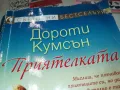 приятелката-книга 1912241616, снимка 4