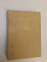 Когато скрежът се топи. Чернишка; Повест за една гора - Емилиян Станев, снимка 1