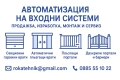 Автоматизация на входни системи, снимка 3