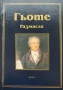 Гьоте - Размисли, снимка 1