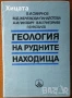 Инженер;Шлосер;Електротехника;Минно дело;Подземен,открит добив;Разработване;Геология;Водоснабдяване, снимка 10
