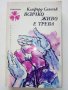 Всичко живо е трева - Клифърд Саймък- 1975г. , снимка 1 - Художествена литература - 39079317