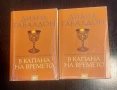 Книги на Диана Габалдон, снимка 3