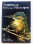 Защитените птици в България - Т.Мичев,Н.Райков - 1980г. , снимка 1 - Енциклопедии, справочници - 42235831