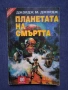 ЛОТ Стари Книги - Игри Принцът на Алкирия Леговището на Снежната Вещица Планетата на Смъртта, снимка 2