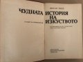 Чудната история на изкуството-Драган Тенев, снимка 2