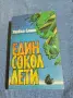 Уилбър Смит - Един сокол лети , снимка 1