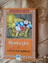 Приказки, Светослав Минков, снимка 1