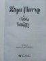 Хари Потър и стаята на тайните - Дж.К.Роулинг - 2002г., снимка 2