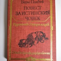 Борис Полевой — Повест за истинския човек, снимка 1 - Художествена литература - 39058485