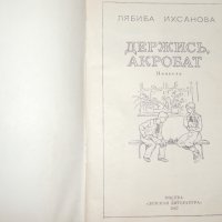 Держись, акробат - Лябиба Ихсанова, снимка 2 - Детски книжки - 40543514