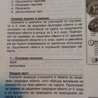 Учебник и книга за учителя по човекът и обществото за 4. клас – Р. Пенин и Г. Якимов, снимка 5 - Учебници, учебни тетрадки - 33943245