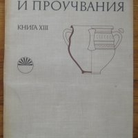 Разкопки и проучвания, книга 13, Георги Кузманов, снимка 1 - Специализирана литература - 35768638