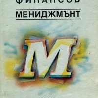 Финансов мениджмънт - Бистра Боева, Деян Попов, Данаил Данаилов, снимка 1 - Специализирана литература - 44386395