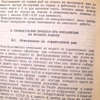 Наръчник по технология на строителното производство ч.1 и ч.2. Техника-1979г., снимка 11 - Специализирана литература - 34472683