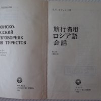 Книга "Японско-русский разговор.для туристов-С.Неверов"-360с, снимка 2 - Чуждоезиково обучение, речници - 41422291