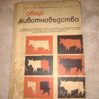 Общо животновъдство - издателство земиздат 1967 г , снимка 1 - Други - 41559304