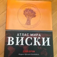 Книги на руски език: Атлас мира виски - Дэйв Брум, снимка 1 - Други - 39709420
