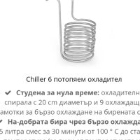 Охладител за домашна бира потапящ Klarstein Chiller 6, снимка 6 - Други - 42435167