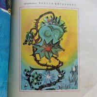 Каменното цвете - П.Богданова - 1971г., снимка 2 - Детски книжки - 41854415