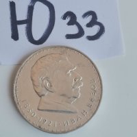 Сребърна, юбилейна монета Ю33, снимка 2 - Нумизматика и бонистика - 42235288