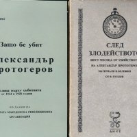 Две книги за Александър Протогеров 1991 г.-1992 г. , снимка 1 - Други - 34245337