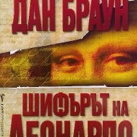 Шифърът на Леонардо - Дан Браун, снимка 1 - Художествена литература - 39949448