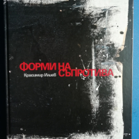 Форми на съпротива Красимир Илиев, снимка 1 - Специализирана литература - 44816939