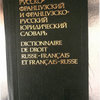 Русско-французский и французско-русский юридический словарь, снимка 1 - Чуждоезиково обучение, речници - 34343588