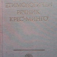 Български етимологичен речник. Том 3, снимка 1 - Чуждоезиково обучение, речници - 36088349