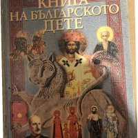 Книга на българското дете Вера Мутафчиева, Димитър Коруджиев, Стоимир Минков, Цветана Табашка, снимка 1 - Други - 35975154