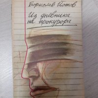 Из дневника на прокурора - Борислав Йотов, снимка 1 - Художествена литература - 34321153