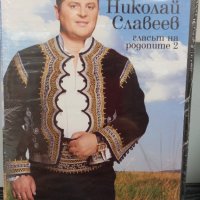 Николай Славеев - Гласът на Родопите 2, снимка 1 - DVD дискове - 31054213