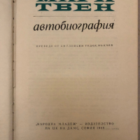 Марк Твен - Автобиография, снимка 2 - Художествена литература - 36123915