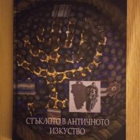 Жорж Трак, Славка Чернева - Стъклото в античното изкуство, снимка 1 - Други - 41398260