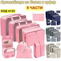  органайзери за куфари 9 в 1, снимка 3 - Други стоки за дома - 42318434