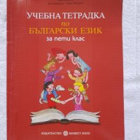 Учебна тетрадка по Български език за 5. клас, снимка 1 - Учебници, учебни тетрадки - 41941146