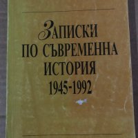 Записки по съвременна история 1945-1992- Милен Семков, снимка 1 - Специализирана литература - 35875434