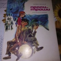 Проси-троши-Илия Волен, снимка 1 - Детски книжки - 41797437