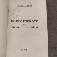 Продавам книга "Подготовка на държавата за война .Теодоси Даскалов, снимка 3 - Специализирана литература - 41836343