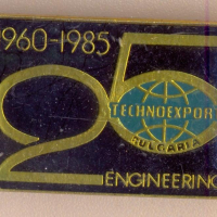 25 години Техноекспорт инженеринг1960-1985 година, снимка 1 - Колекции - 36296350