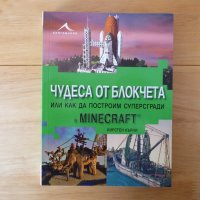 Чудеса от блокчета, или как да построим суперсгради в Minecraft - Кирстен Кърни, снимка 1 - Специализирана литература - 39215934