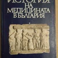 История на медицината в България  В.Д.Василев ;Х.Н.Големанов, снимка 1 - Специализирана литература - 36061291