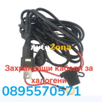 Захранващи кабели за халогени, снимка 1 - Аксесоари и консумативи - 44927135