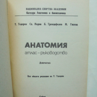 Книга Анатомия. Атлас-ръководство - Тодор Тодоров и др. 1991 г., снимка 2 - Специализирана литература - 44587297