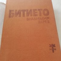 Книга Битието - Владимир Зарев, снимка 6 - Други - 40164460